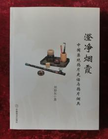 澄净烟霞(中国禁绝鸦片史话与鸦片烟具) 此书中所有藏品均在作者周仰东手中，如有意收藏，请联系，整体出