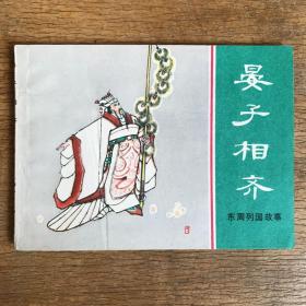 晏子相齐