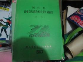 黑山县农业资源调查和农业区划报告（农机）