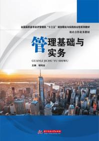 管理基础与实务