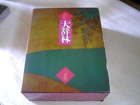 大辞林（日文版，松村明编，近3000页，精装。有书衣.松村明