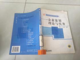 企业策划理论与实务