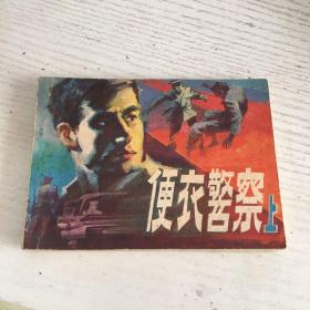 便衣警察 上 连环画（88年一版一印）