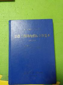 公路工程国内招标文件范本:1999年版