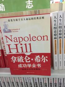 拿破仑·希尔成功学全书