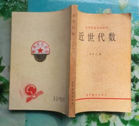 正版85新 近世代数 吴品三 高等学校试用教材 高等教育出版社1979