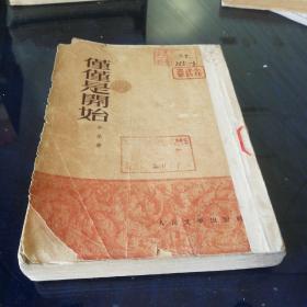 《仅仅是开始》1952年北京第三版