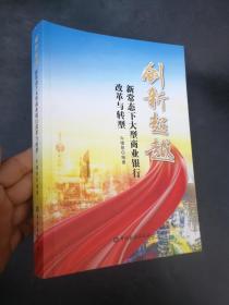 创新超越新常态下大型商业银行改革与转型 正版库存新书