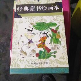 经典蒙书绘画本.上.三字经、幼学琼林、百家姓、朱子治家格言