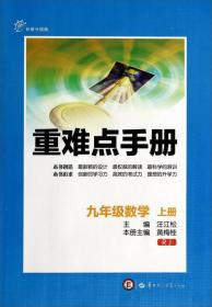 重难点手册：九年级数学（上册 RJ 创新升级版）9787562265696