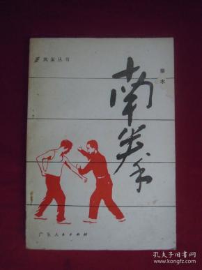 南拳 拳术  一版一印