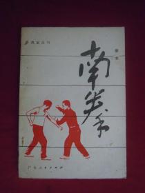 南拳 拳术  一版一印