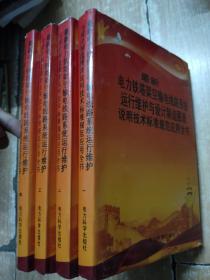 最新电力铁塔架空输电系统运行维护与设计制造图表说明技术标准规范应用全书（全4册）