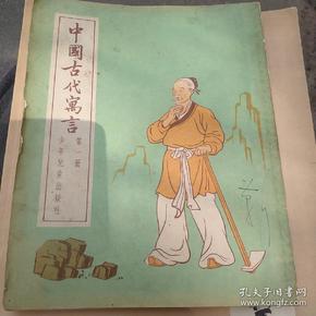 中国古代寓言1955年版