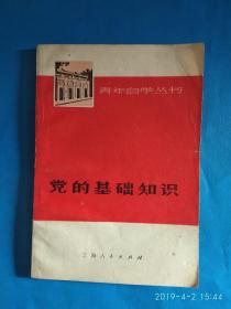 党的基本知识 (第23箱)