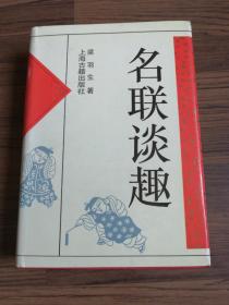 名联趣谈精装一版一印十品5000册