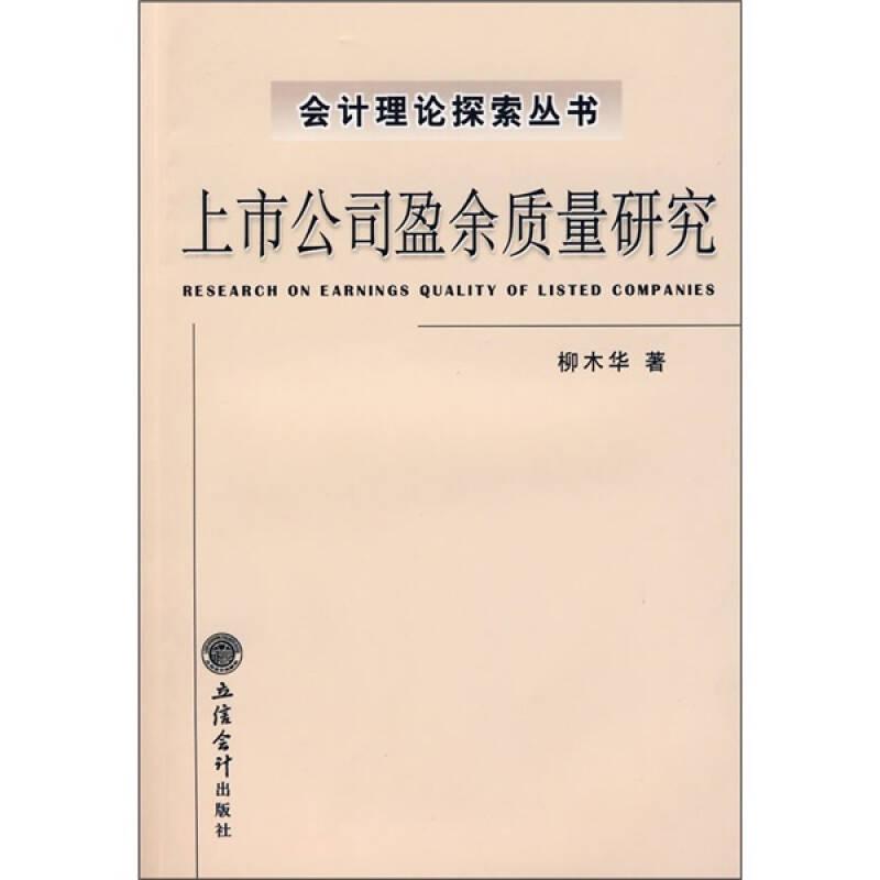 上市公司盈余質(zhì)量研究