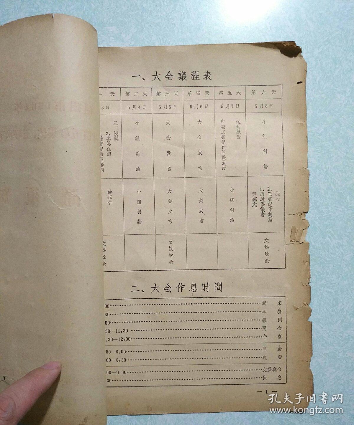 福州市1964年工交、基建、财贸五好集体、五好职工代表大会-会议须知 16开油印本