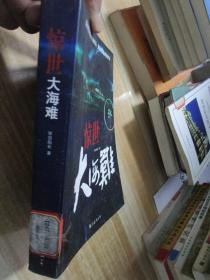 惊世大海难