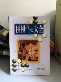 围棋战术大全