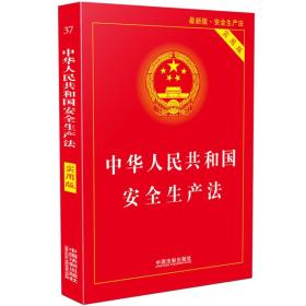 中华人民共和国安全生产法 实用版 2018