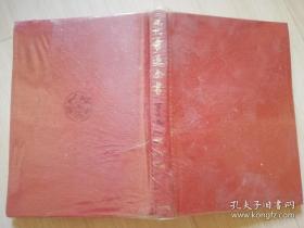 现代书道全书第五卷 鑑赏编 上条信山著 尚学図书   日文原版书法   昭和四十六年  1971年