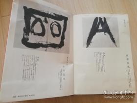 现代书道全书第五卷 鑑赏编 上条信山著 尚学図书   日文原版书法   昭和四十六年  1971年
