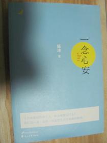 一念心安
