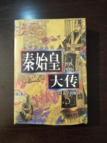 《秦始皇大传》。99年11月一版一印。名人藏书品相好。台湾作家李约。