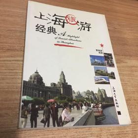 上海旅游经典