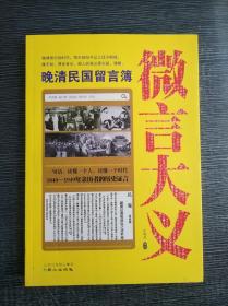 微言大义：晚清民国留言簿（ 1版1印）