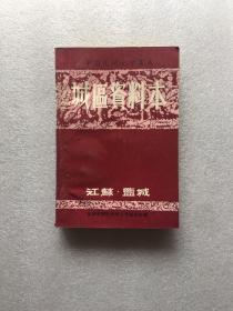 中国民间文学集成 江苏盐城 城区资料本