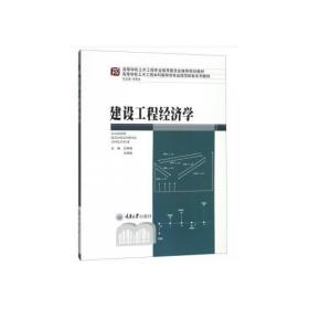 正版书 建设工程经济学