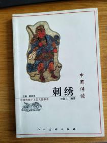 中国传统手工艺文化书系，中国传统刺绣
