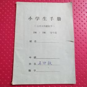 小学生手册（1-2-4小件袋）