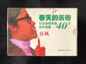 包邮：纪念改革开放40周年连环画集《春天的画卷》（春风篇，平装全套10本）