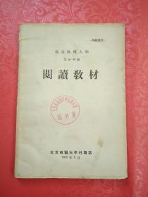 北京电视大学 英语65级 阅读教材（馆藏书）