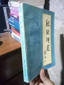 魏征研究系列丛书 第一集《魏征研究》 1996年一版一印1000册  品好