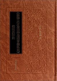 《新译大方广佛华严经音义私记》整理与研究