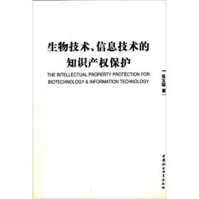 生物技术、信息技术的知识产权保护