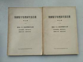 物探数字处理研究报告集 第三集上下册