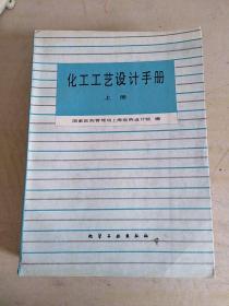 《化工工艺设计手册》上下册全