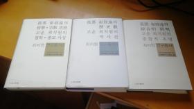 韩文原版中文对照 孤云国际交流事业会编纂《孤云 崔致远（哲学宗教思想/历史观/综合的照明） 》全3册 I2