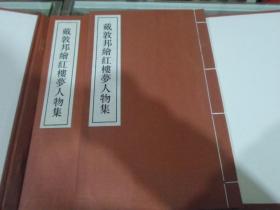 戴敦邦绘红楼梦人物集  一函两册     戴敦邦签名本