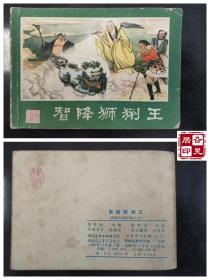 西游记连环画之九：智降狮猁王