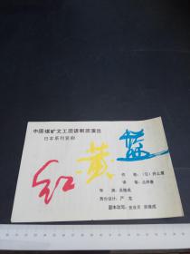 中国煤矿文工团话剧团演出日本系列笑话，，红黄蓝，，详见图