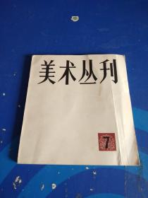 美术丛刊    7