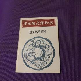 中国历史博物馆 通史陈列简介