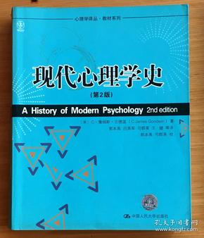 现代心理学史 第2版  C 詹姆斯 古德温著（中国人民大学出版社出版）
