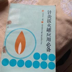 针灸拔火罐应用必备
